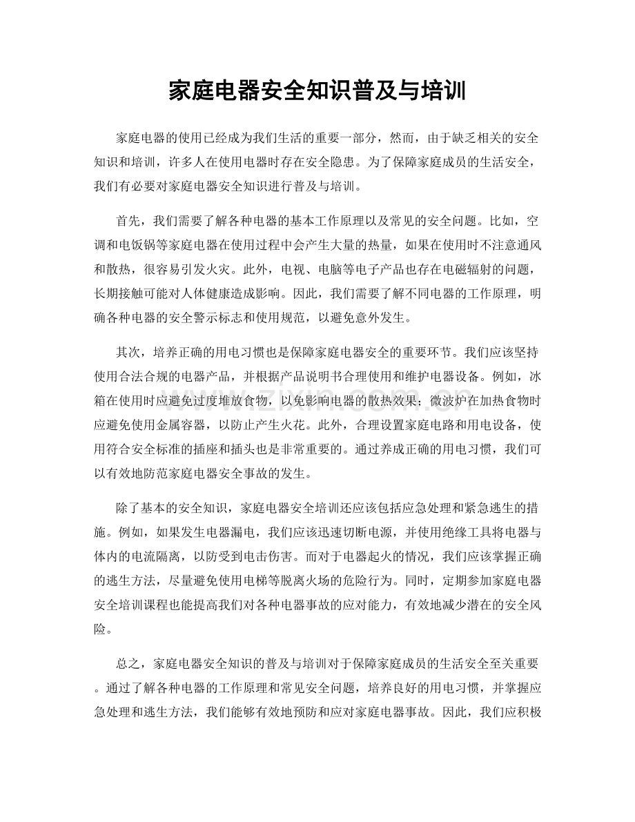 家庭电器安全知识普及与培训.docx_第1页