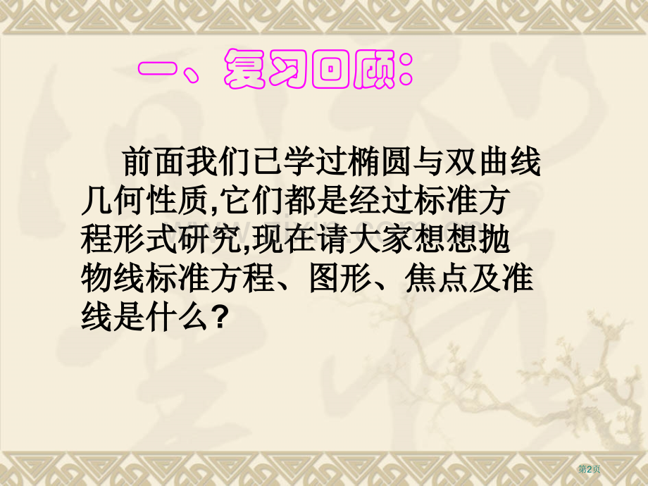 抛物线的简单几何性质市公开课一等奖百校联赛获奖课件.pptx_第2页