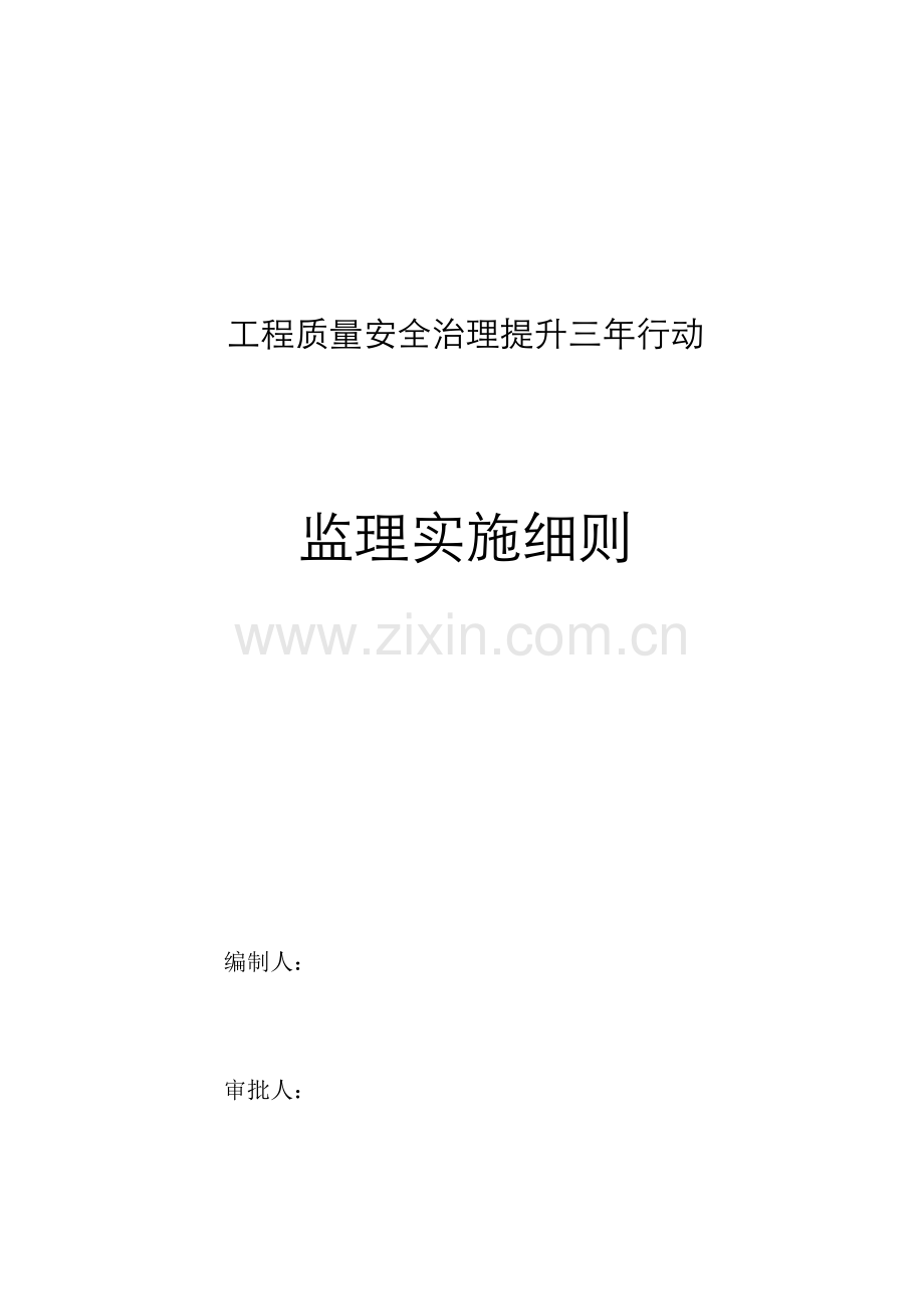 监理单位综合重点工程质量安全三年提升行动实施专业方案.docx_第1页