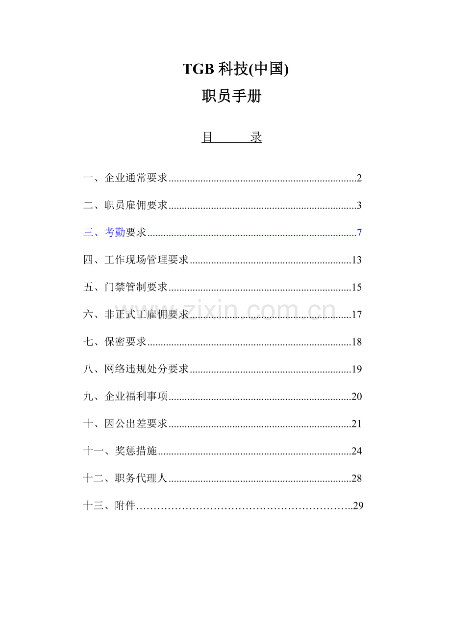 公司员工手册(6)模板.doc_第1页