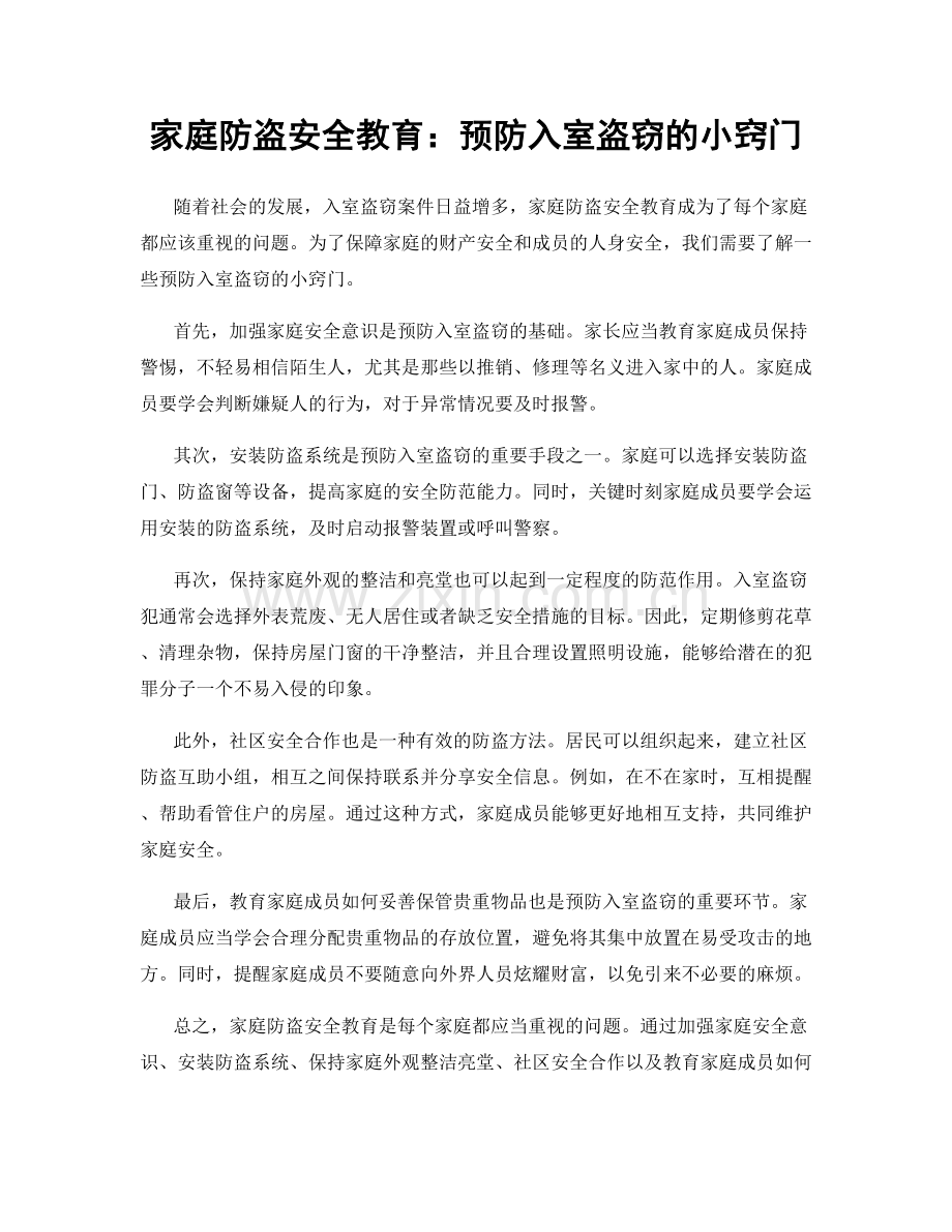 家庭防盗安全教育：预防入室盗窃的小窍门.docx_第1页