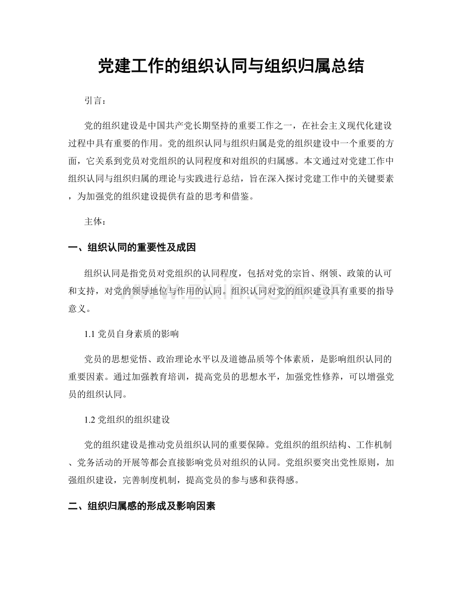 党建工作的组织认同与组织归属总结.docx_第1页