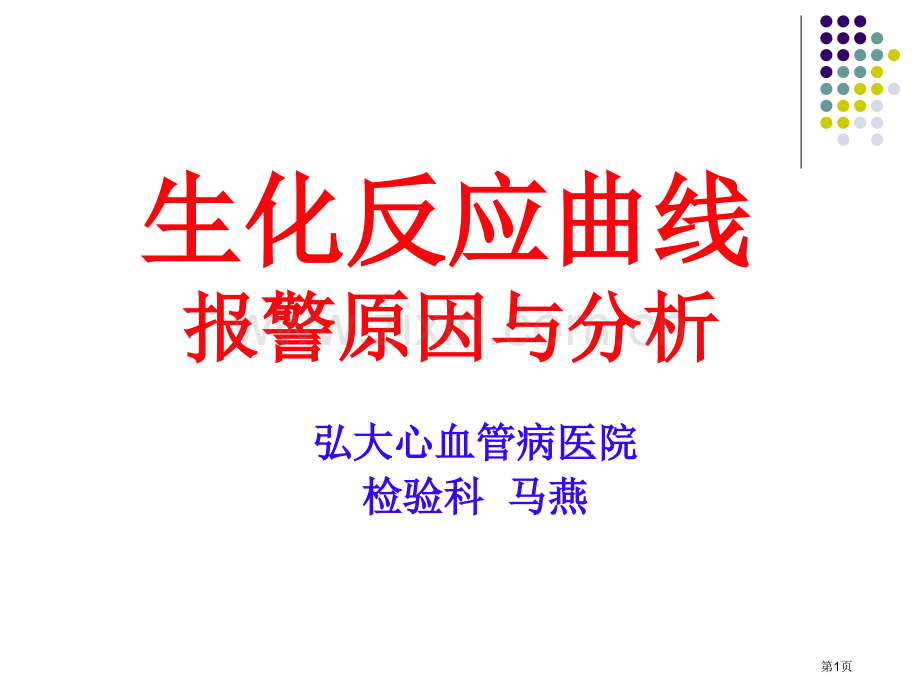 日立0生化反应曲线市公开课一等奖百校联赛获奖课件.pptx_第1页