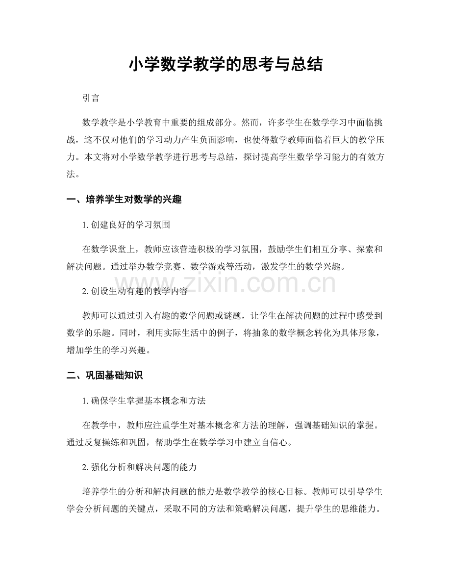 小学数学教学的思考与总结.docx_第1页