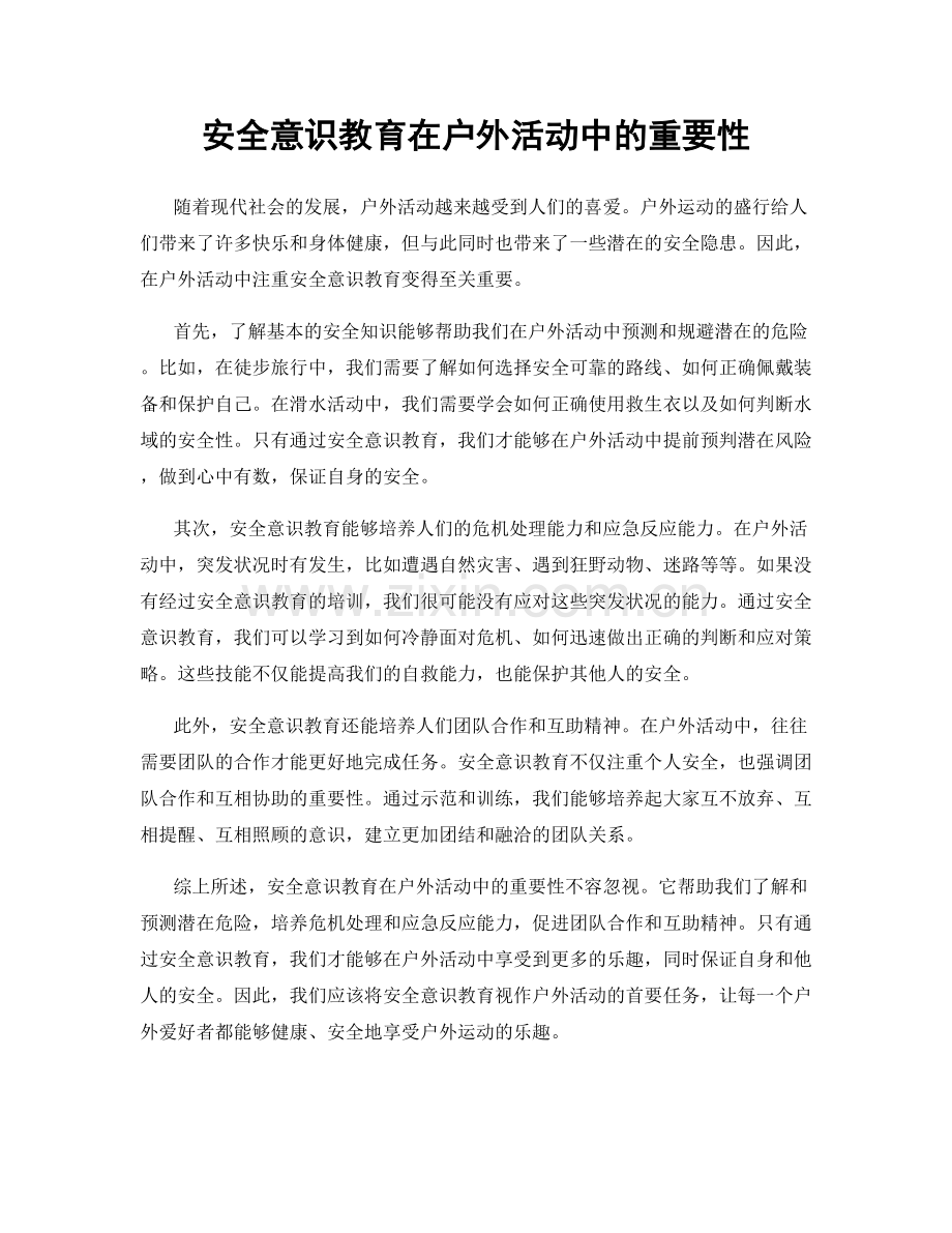 安全意识教育在户外活动中的重要性.docx_第1页