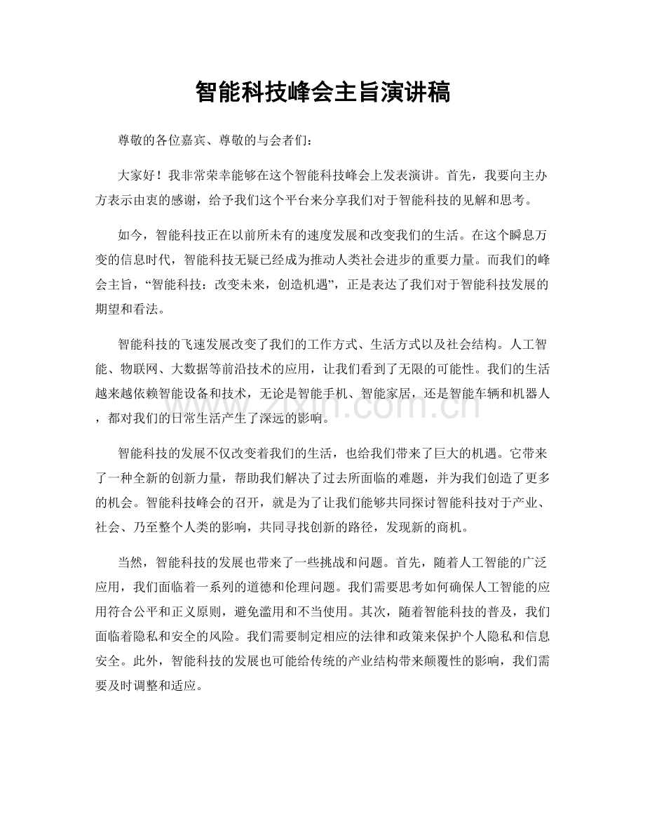 智能科技峰会主旨演讲稿.docx_第1页