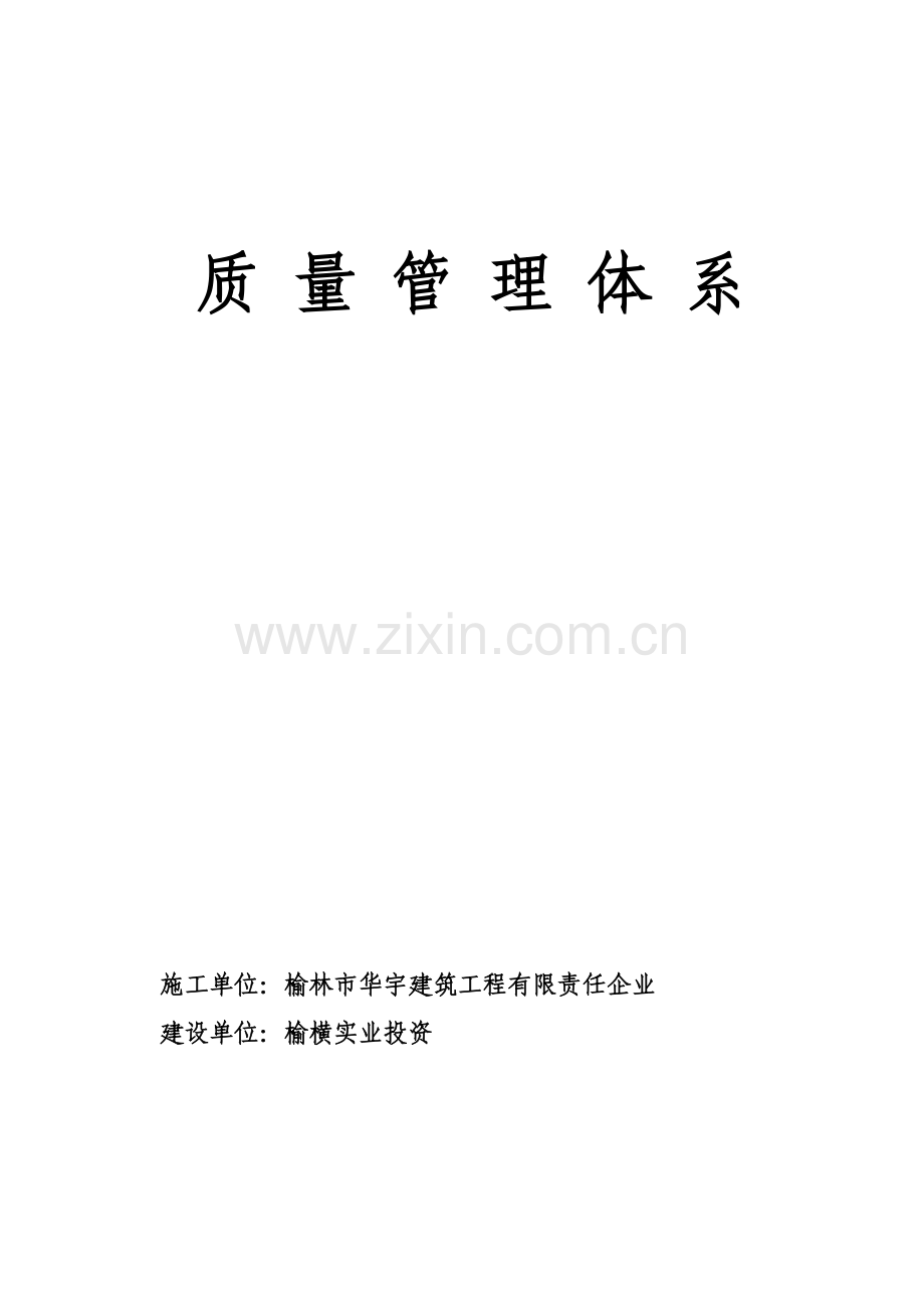 经典建筑综合标准施工企业质量管理综合体系.doc_第1页