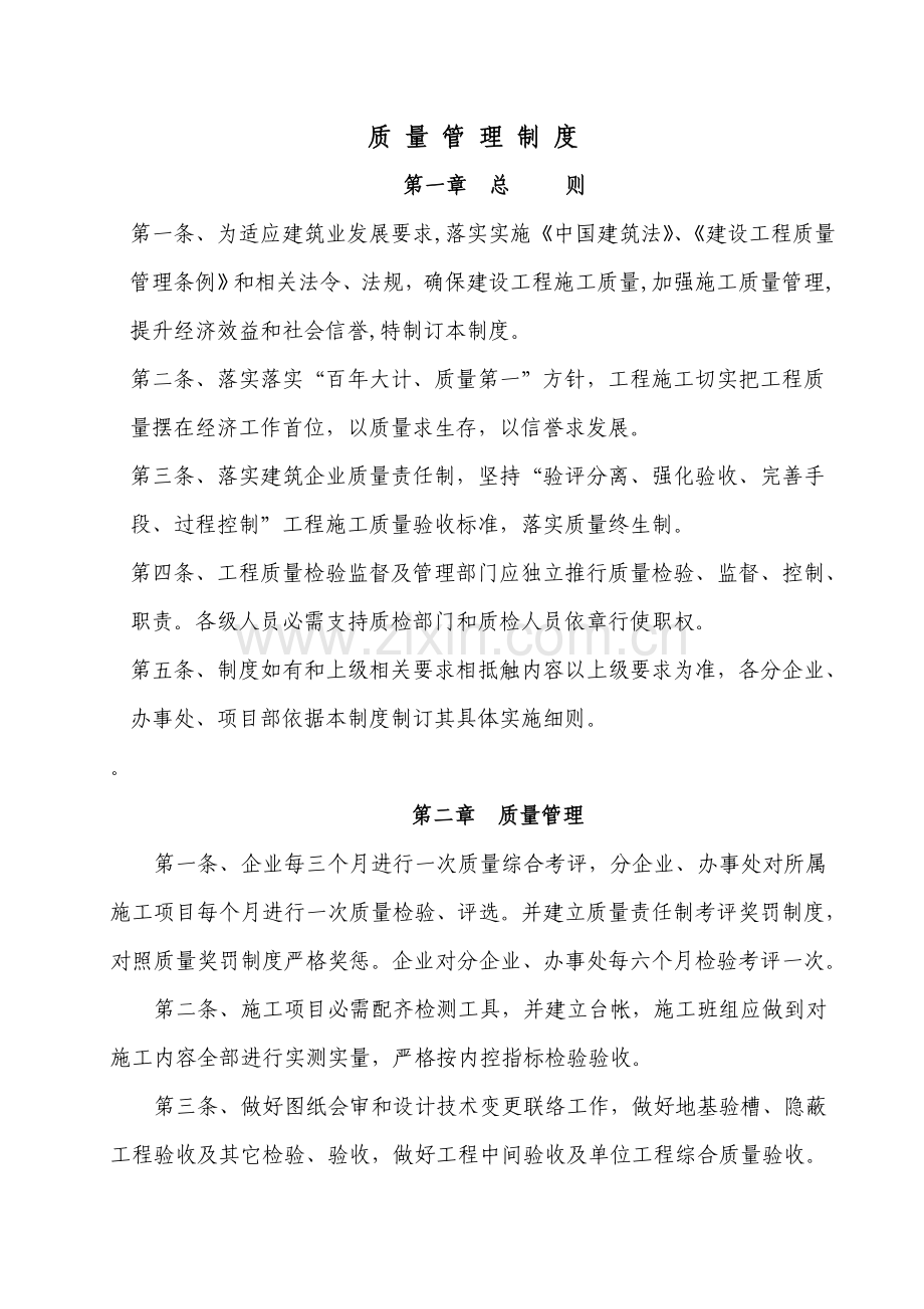 经典建筑综合标准施工企业质量管理综合体系.doc_第2页