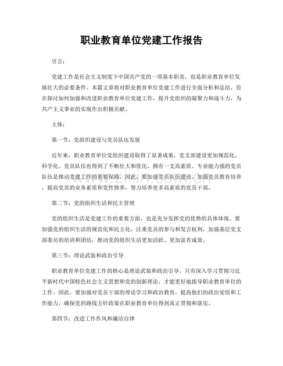 职业教育单位党建工作报告.docx_第1页