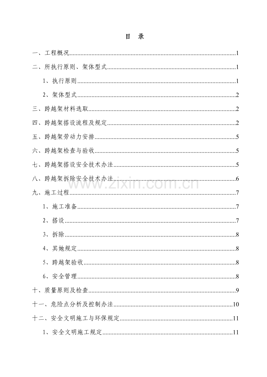 跨越架搭拆专项综合项目施工专项方案.doc_第3页