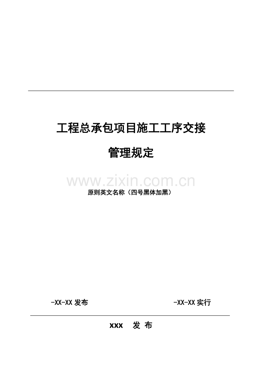 综合项目工程总承包综合项目综合项目施工工序交接管理详细规定.doc_第1页