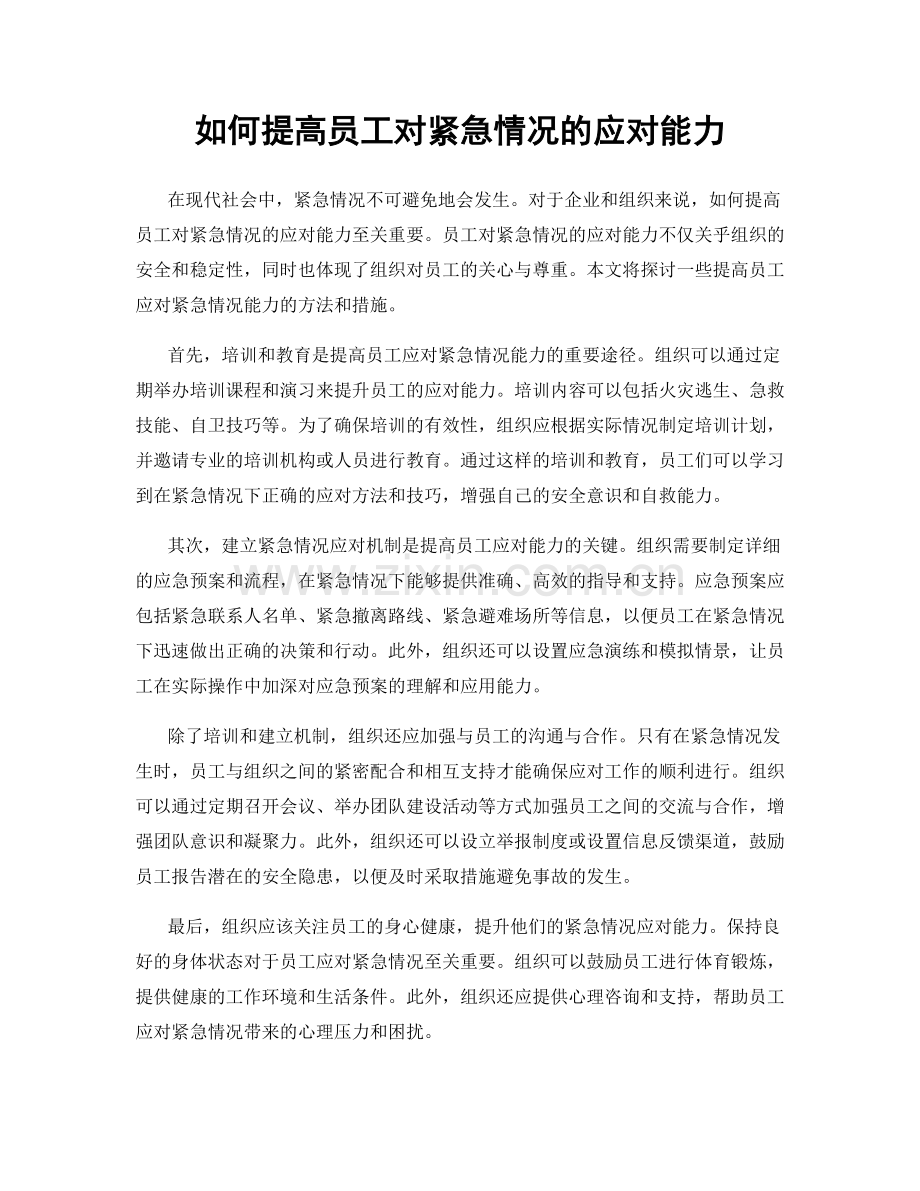 如何提高员工对紧急情况的应对能力.docx_第1页