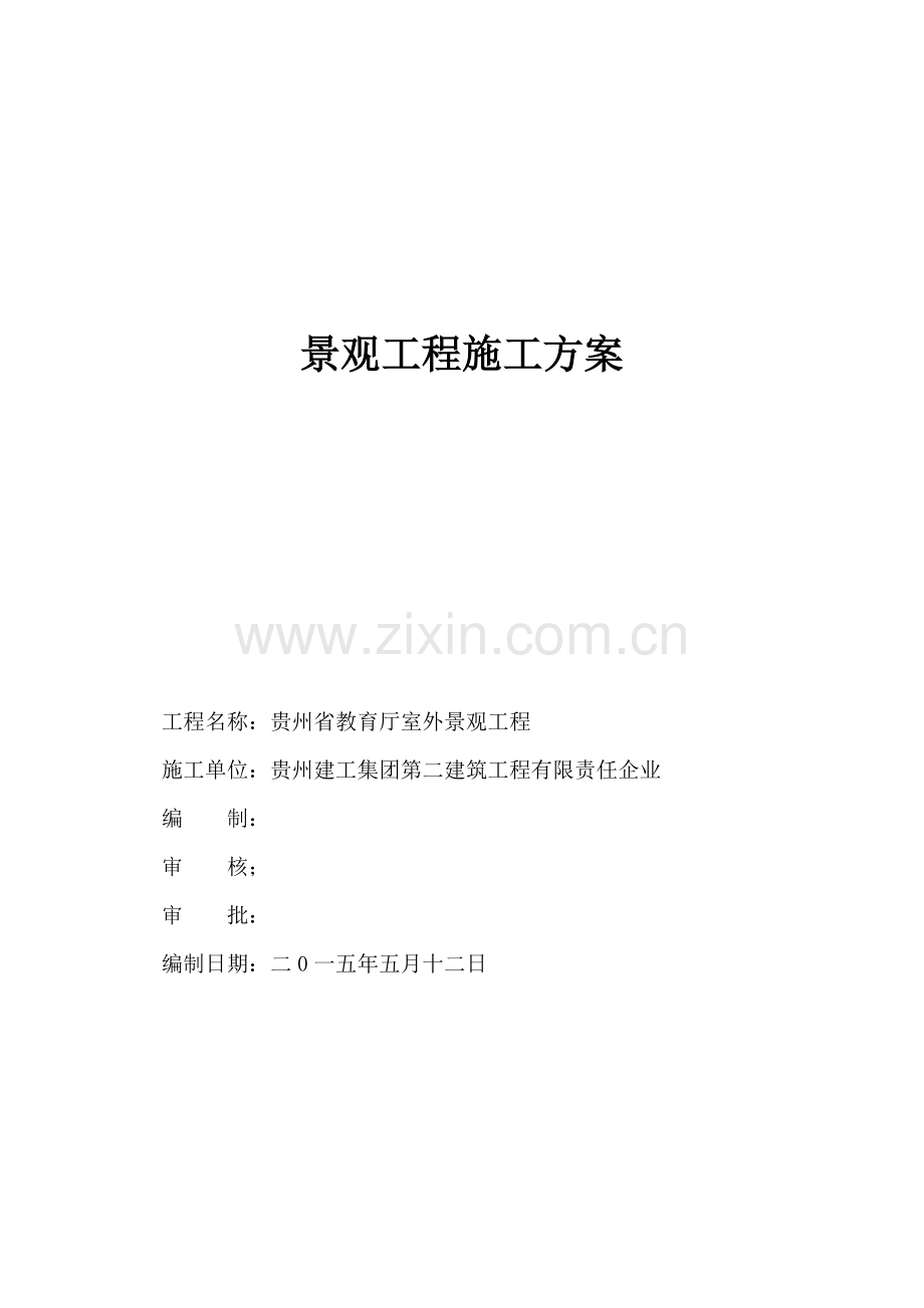 景观综合重点工程综合标准施工专业方案.doc_第1页