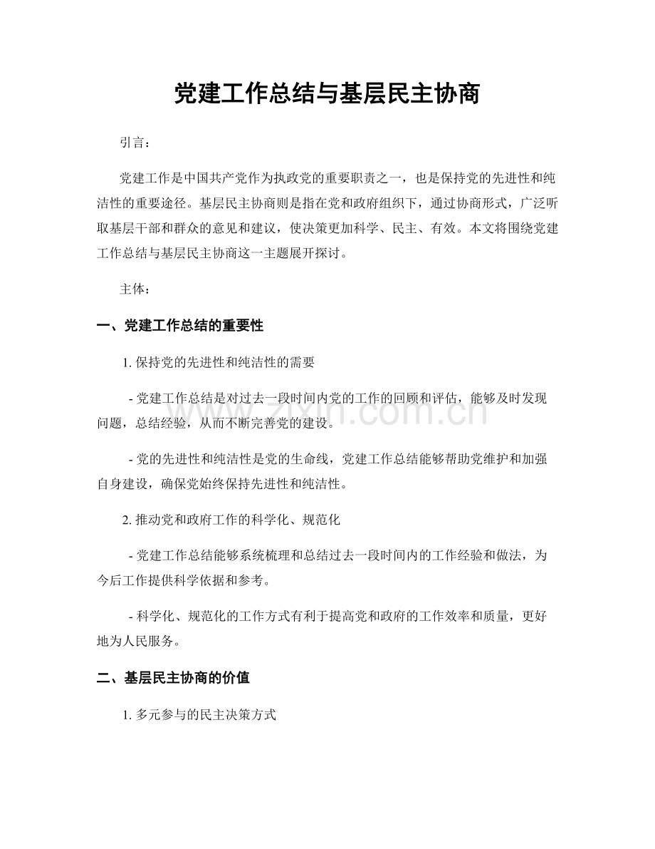 党建工作总结与基层民主协商.docx_第1页