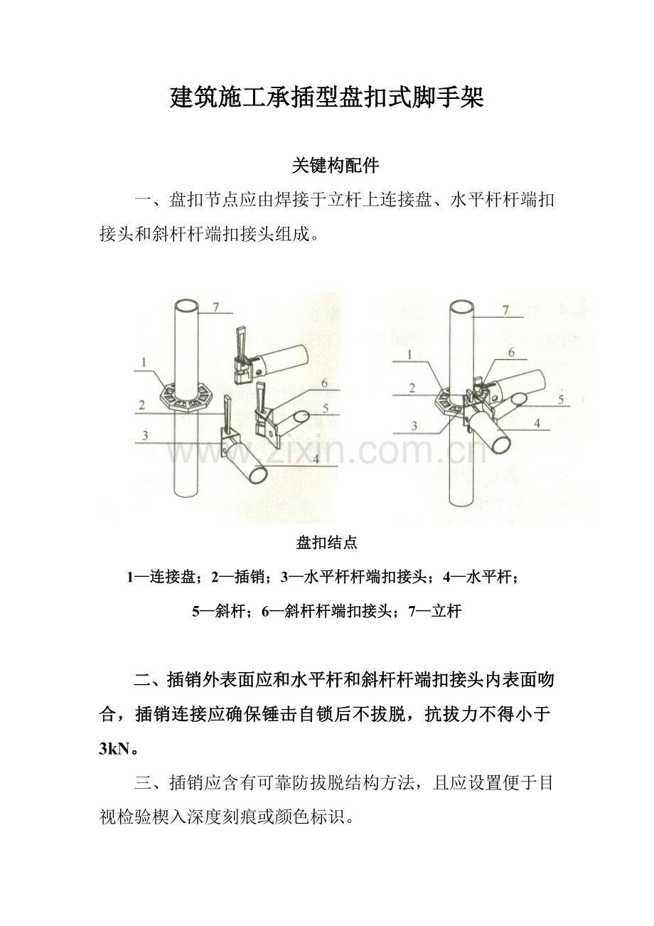 经典建筑综合标准施工承插型盘扣式脚手架安全核心技术综合规范.doc_第1页