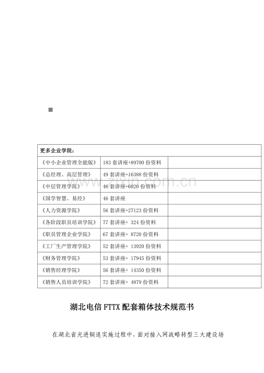 湖北电信年度FTTX配套箱体技术规范书样本.doc_第1页