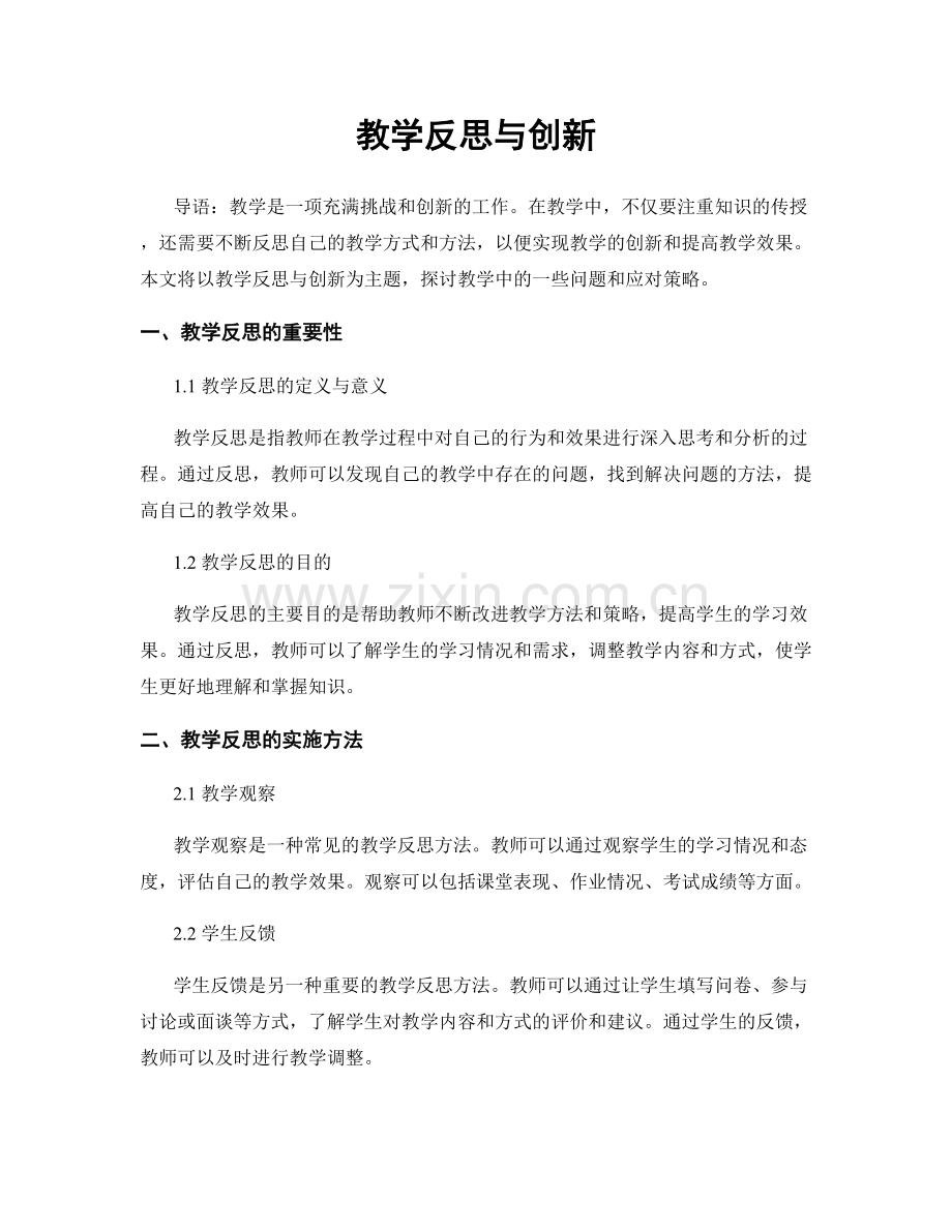 教学反思与创新.docx_第1页