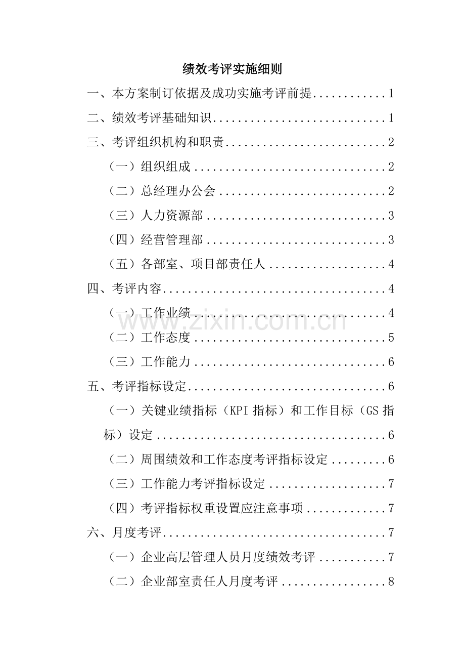 绩效考核基本知识与实施细则样本.doc_第1页