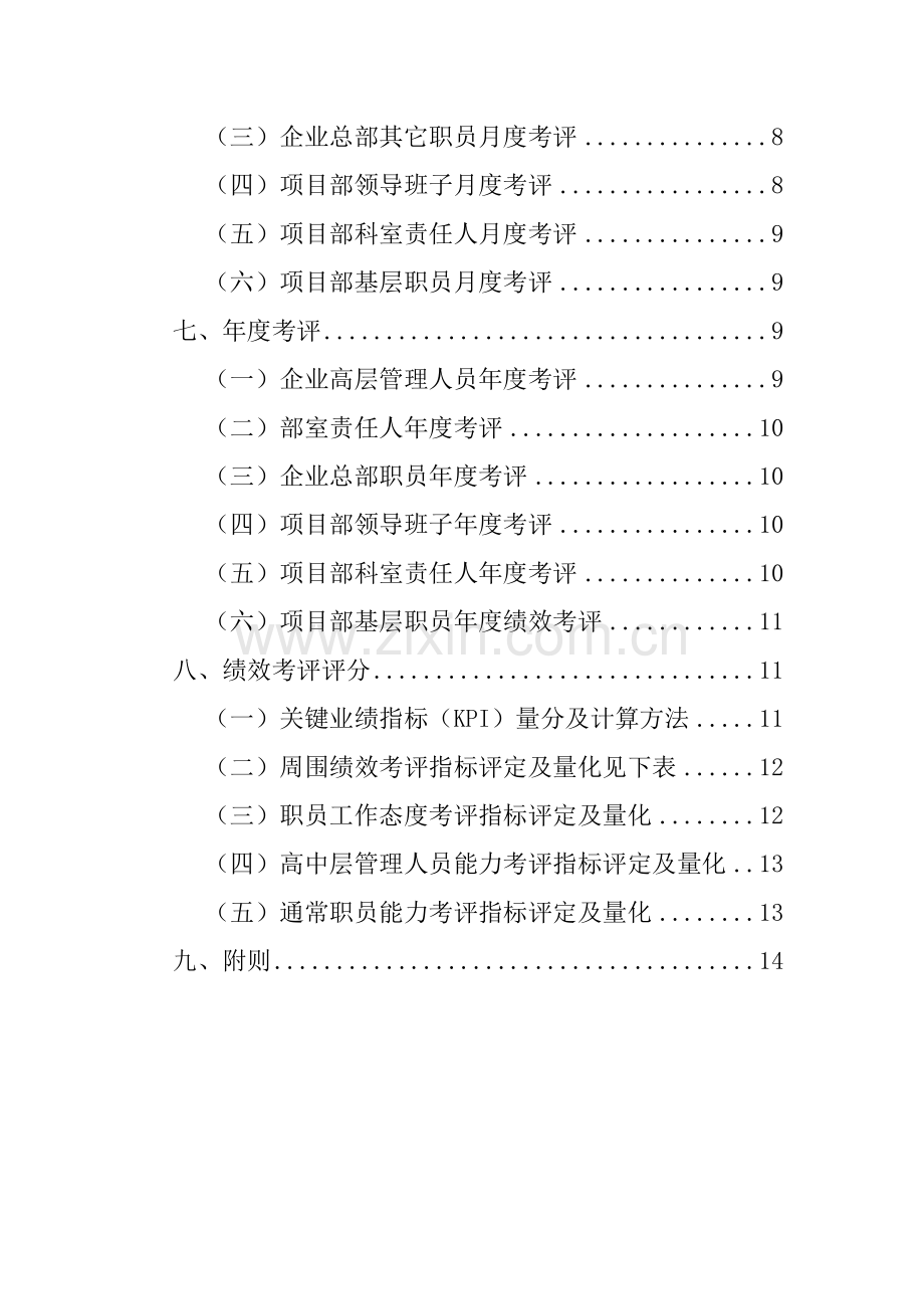 绩效考核基本知识与实施细则样本.doc_第2页