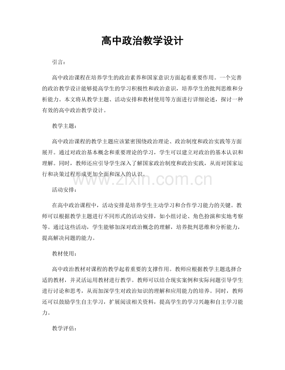 高中政治教学设计.docx_第1页