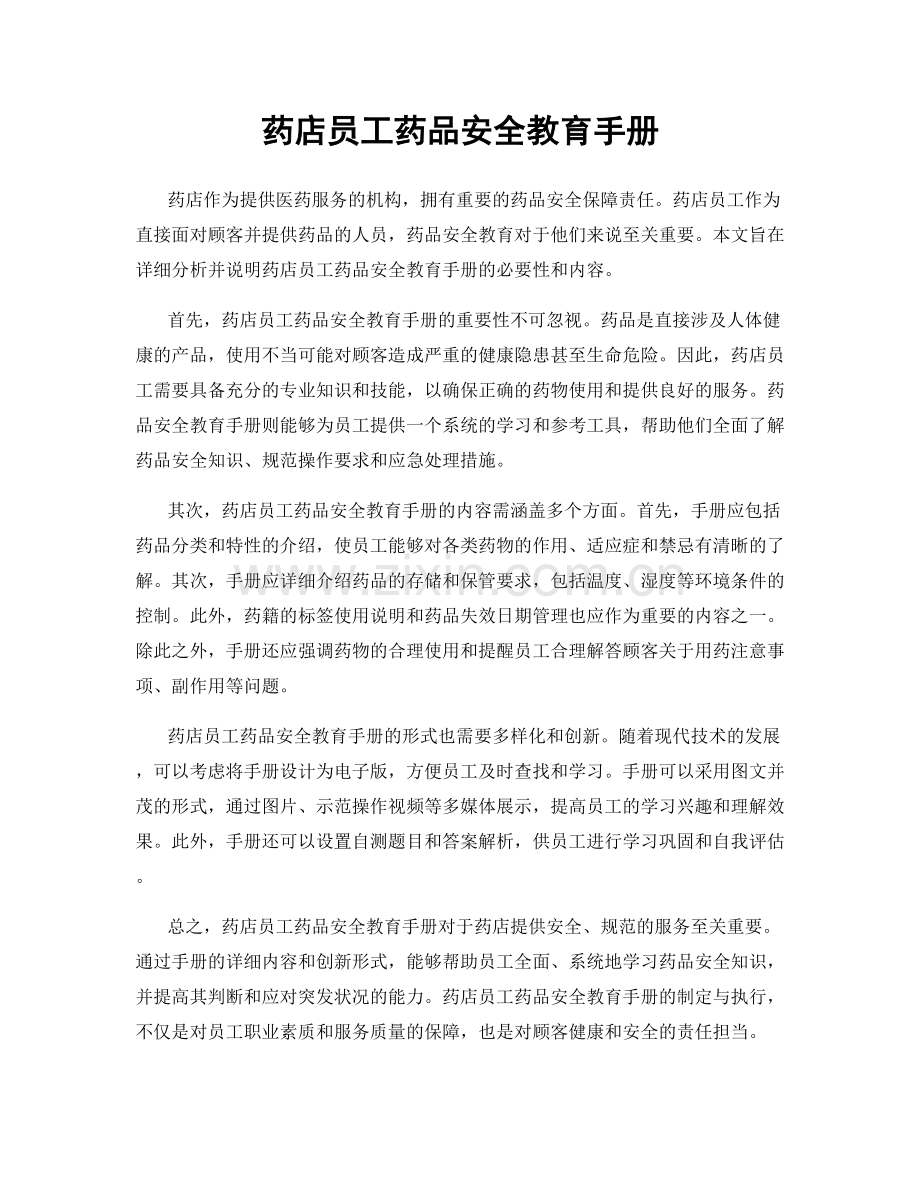 药店员工药品安全教育手册.docx_第1页