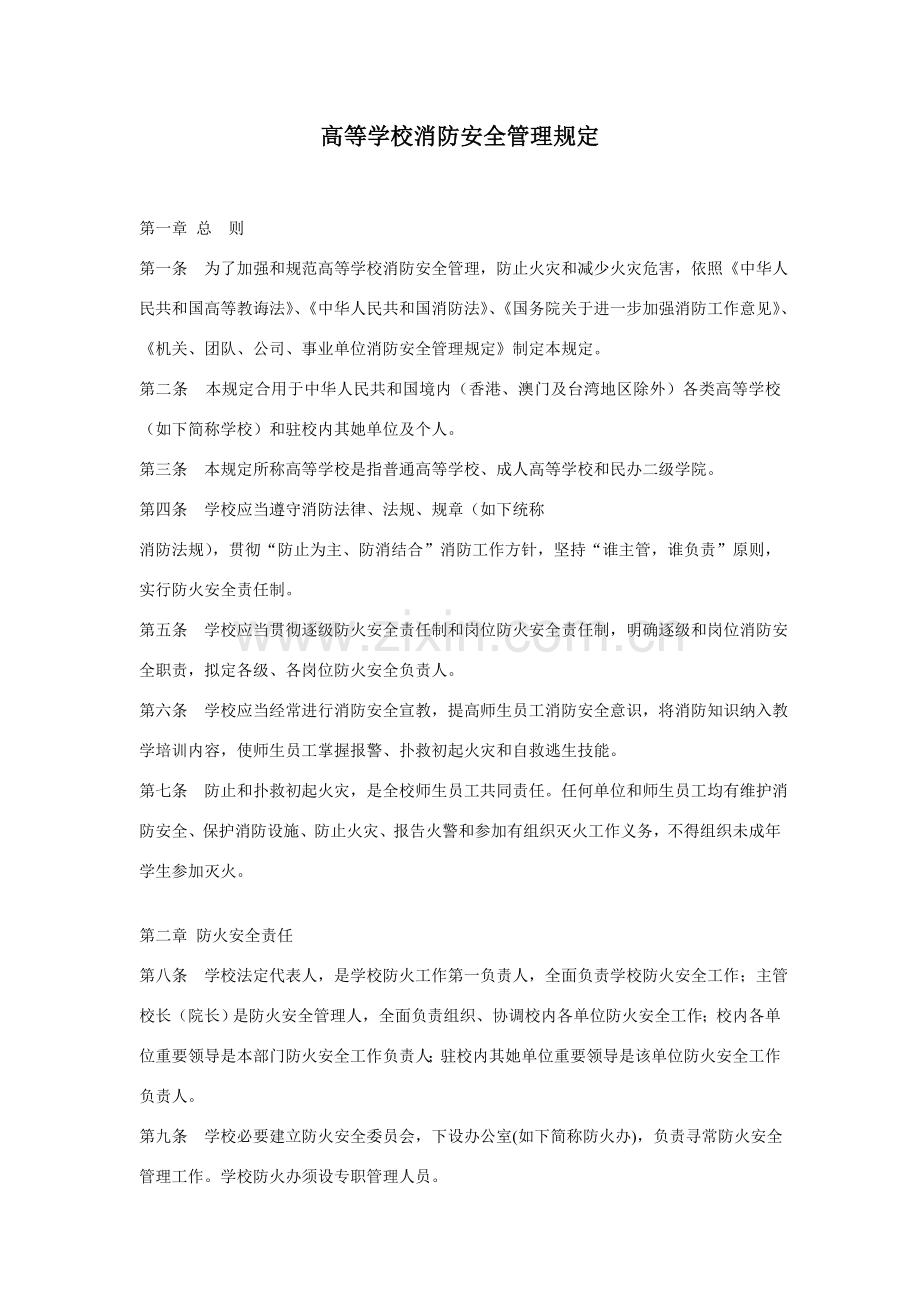 高等学校消防安全管理详细规定.doc_第1页