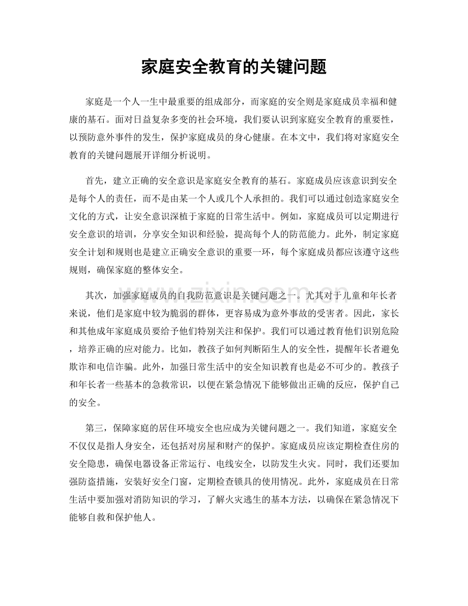 家庭安全教育的关键问题.docx_第1页