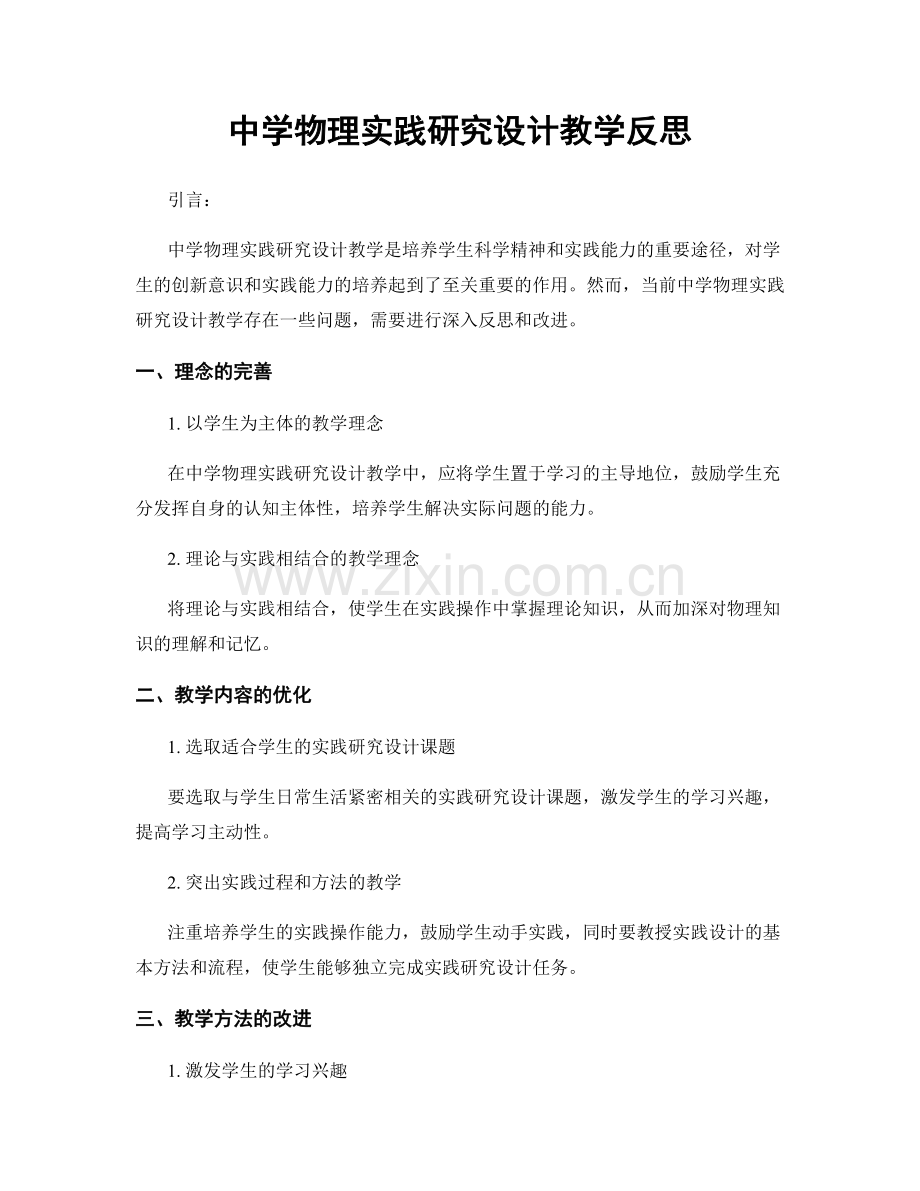 中学物理实践研究设计教学反思.docx_第1页