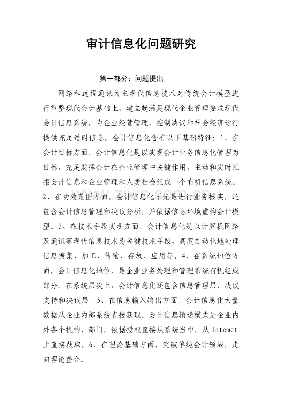 现代审计信息化问题研究报告样本.doc_第1页