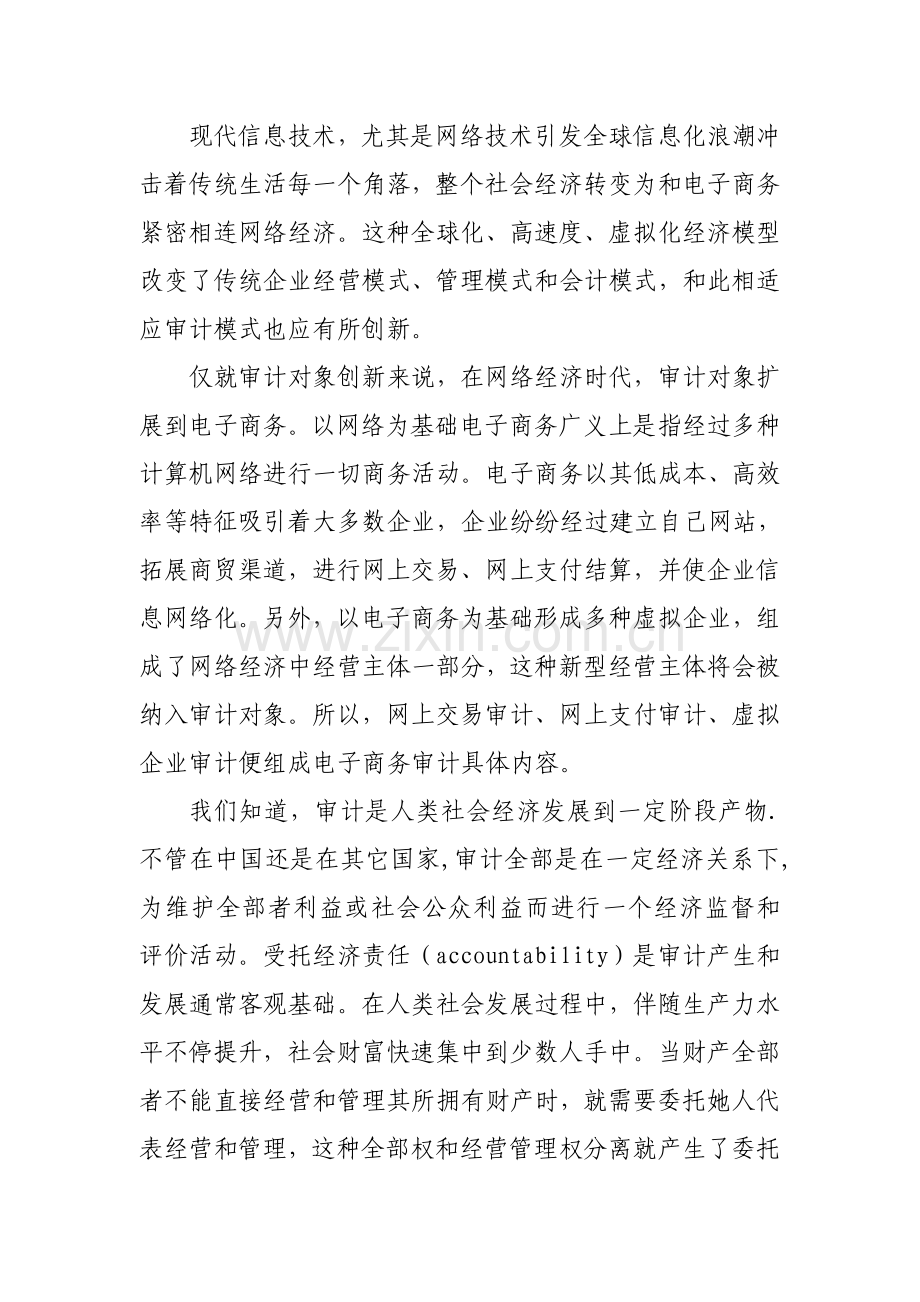 现代审计信息化问题研究报告样本.doc_第2页