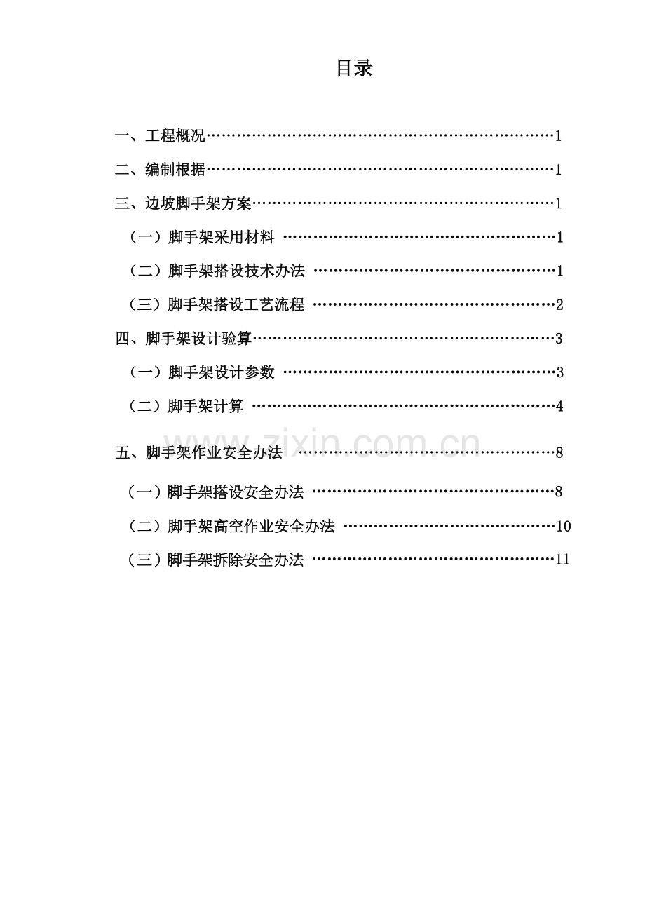 边坡脚手架专项综合项目施工专项方案.doc_第2页