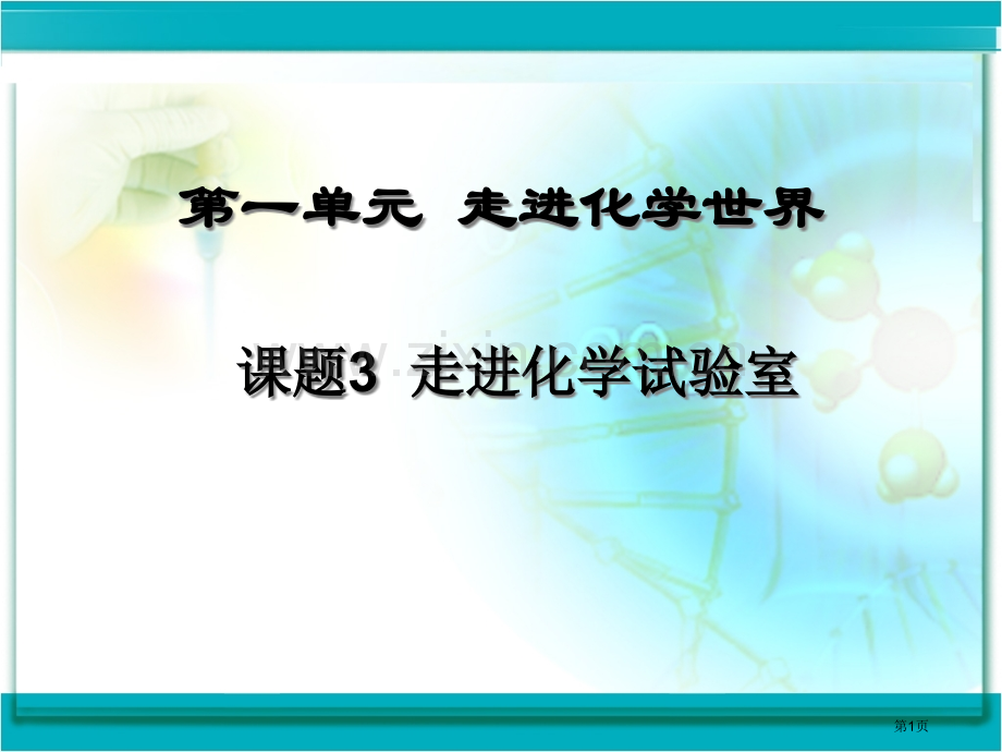 走进化学实验室课件省公共课一等奖全国赛课获奖课件.pptx_第1页