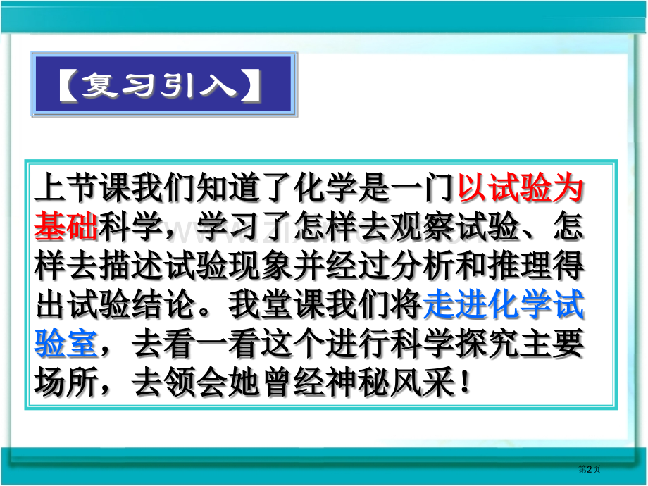 走进化学实验室课件省公共课一等奖全国赛课获奖课件.pptx_第2页