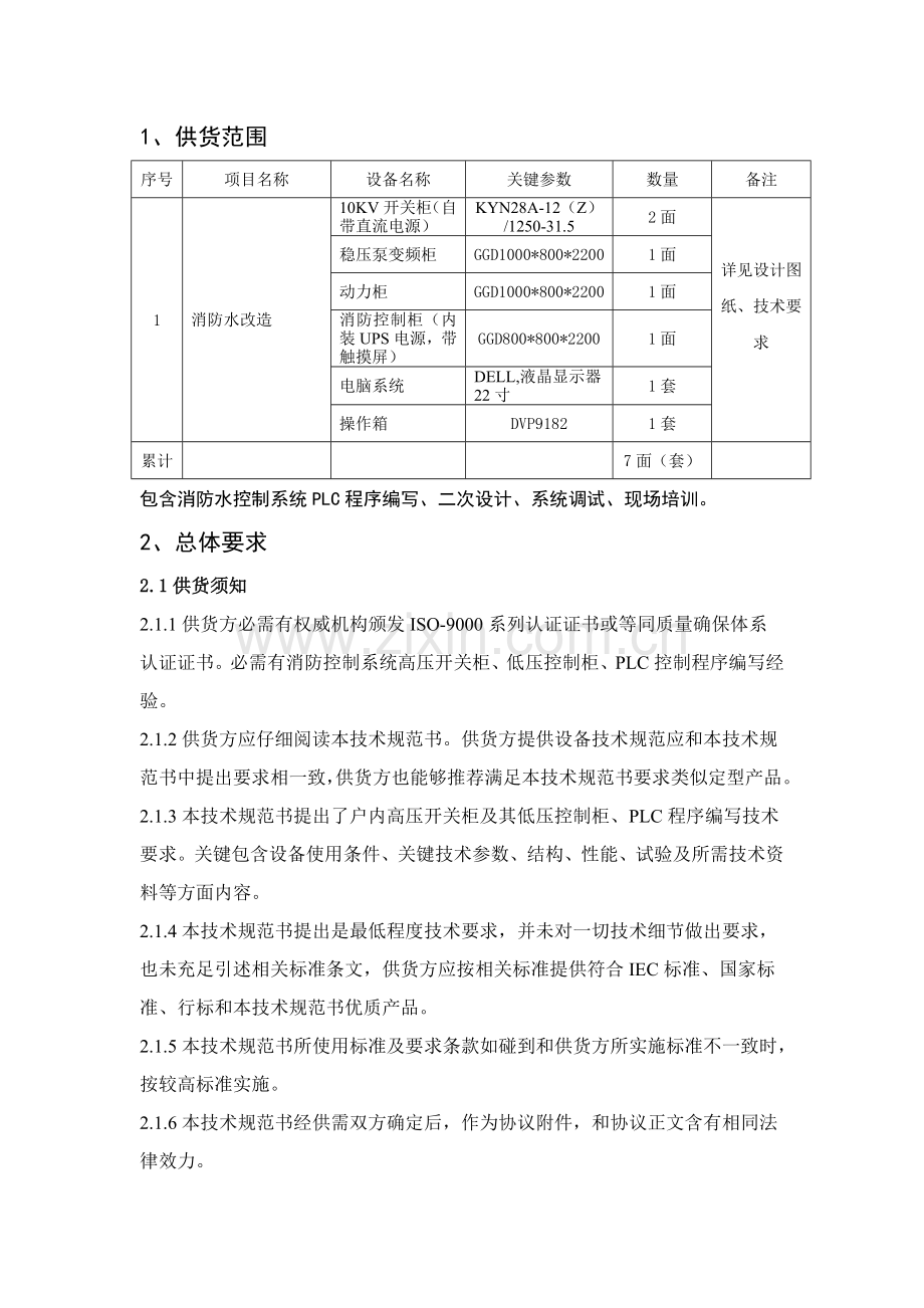 消防改造控制系统技术规范范本样本.doc_第2页