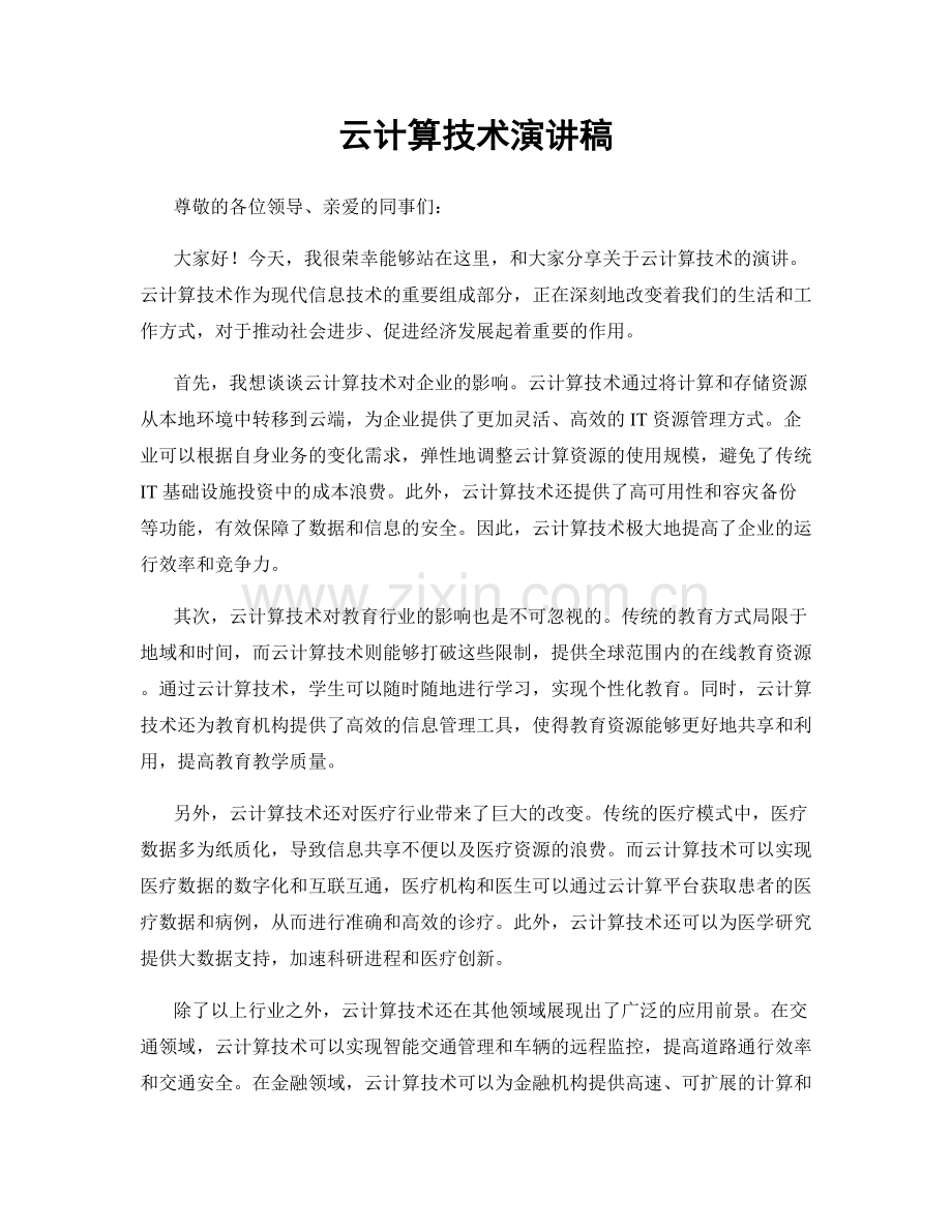 云计算技术演讲稿.docx_第1页