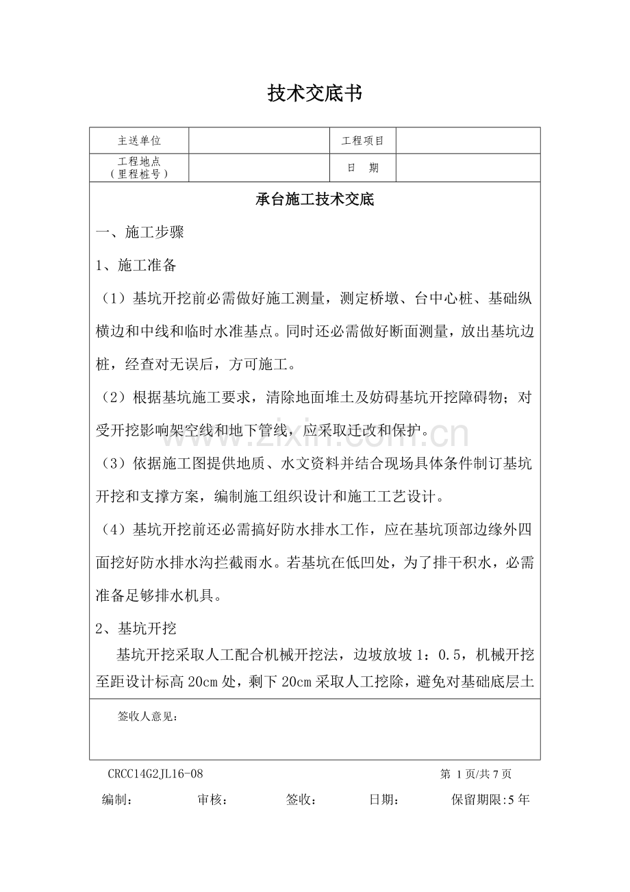 承台综合标准施工核心技术交底.doc_第1页