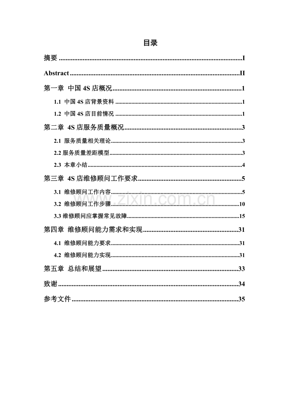 汽车维修顾问的工作流程和能力需求分析样本.doc_第3页