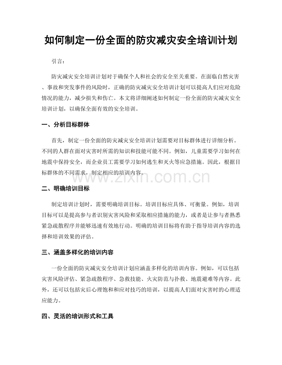 如何制定一份全面的防灾减灾安全培训计划.docx_第1页