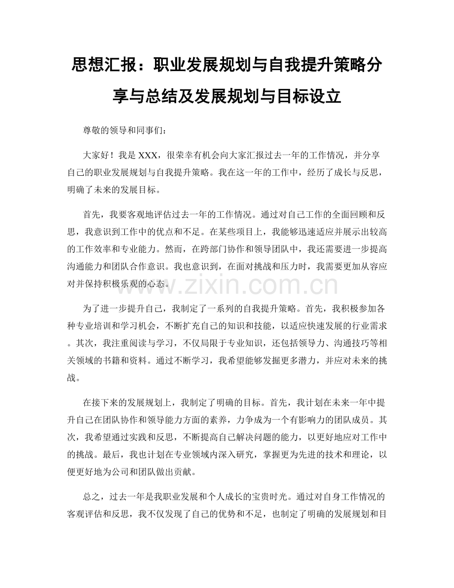 思想汇报：职业发展规划与自我提升策略分享与总结及发展规划与目标设立.docx_第1页