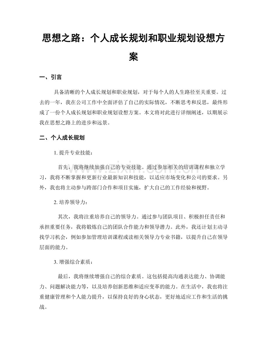 思想之路：个人成长规划和职业规划设想方案.docx_第1页