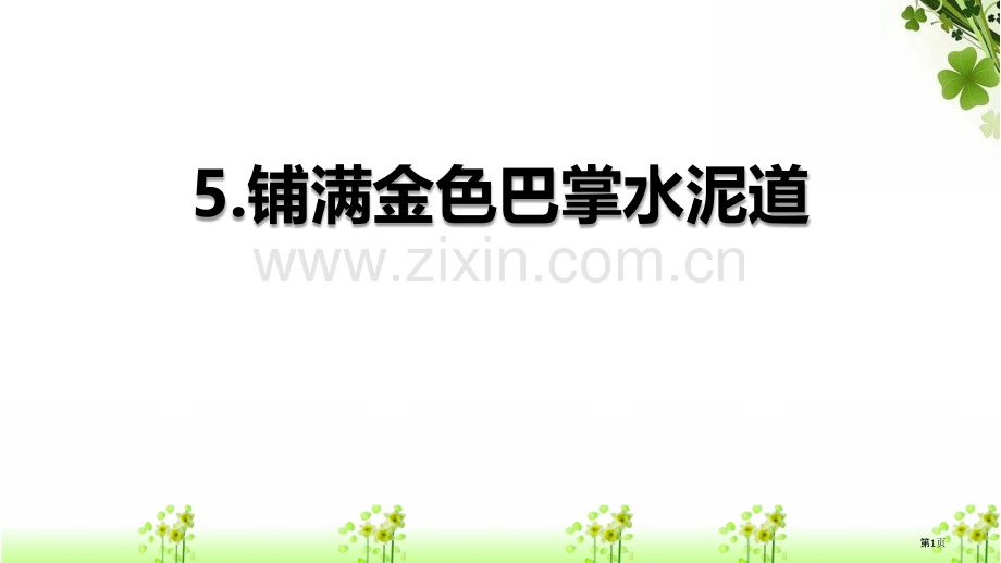 铺满金色巴掌的水泥道件说课稿省公开课一等奖新名师比赛一等奖课件.pptx_第1页