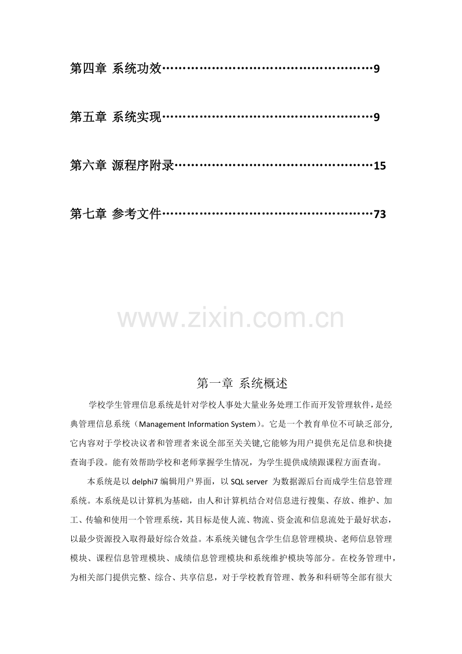 教务综合管理系统数据库设计.docx_第2页