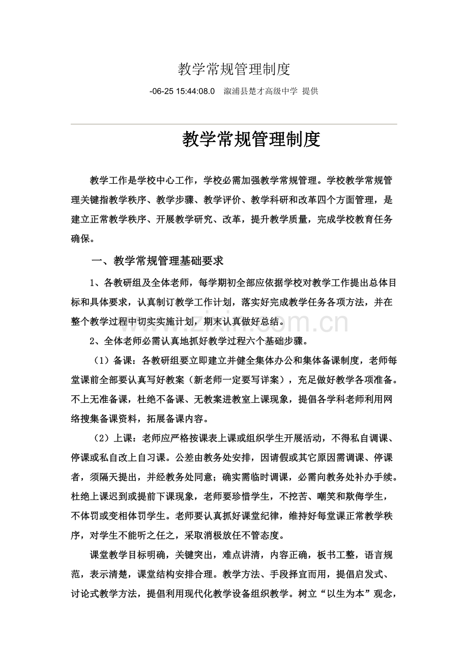 教学常规管理新规制度.doc_第1页