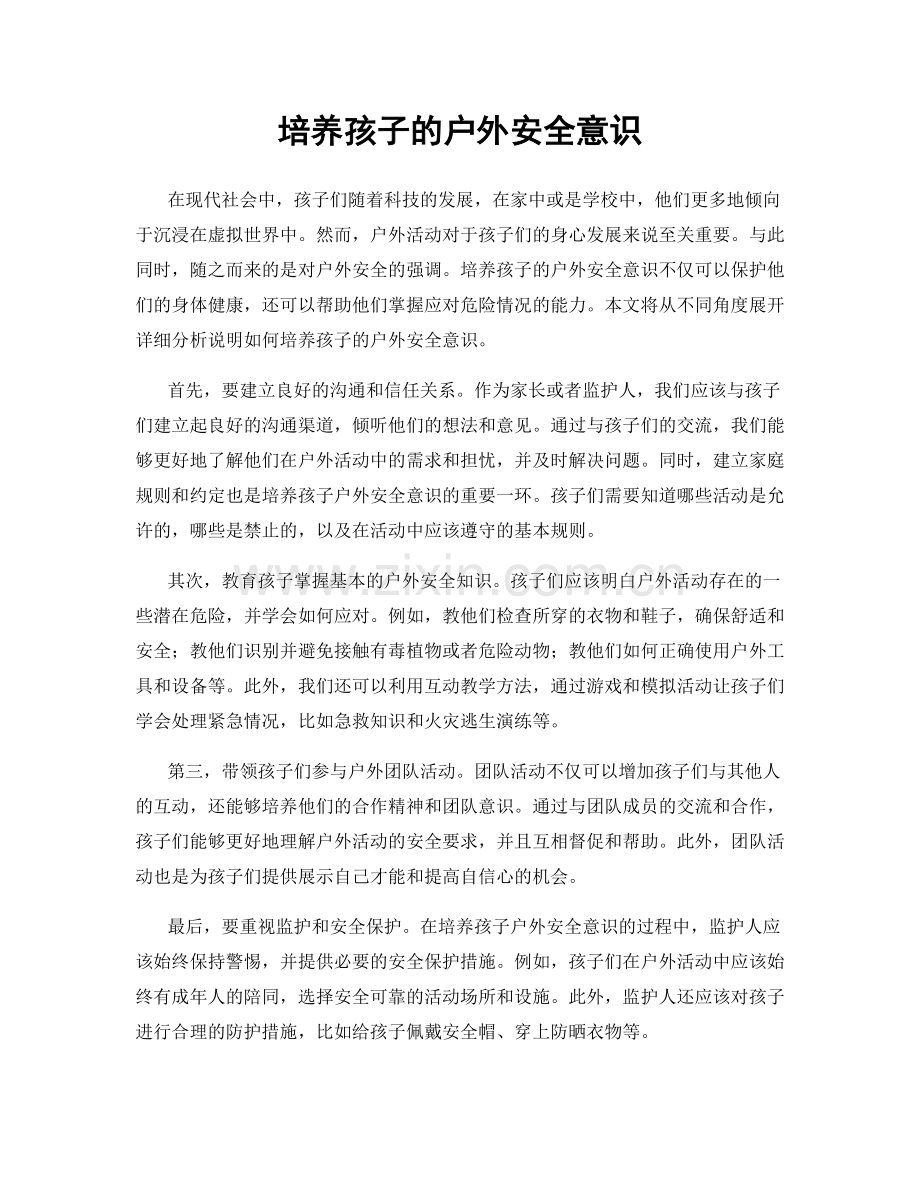 培养孩子的户外安全意识.docx_第1页