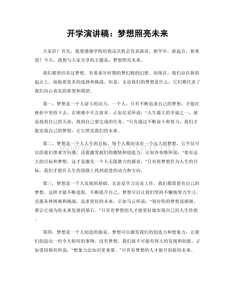 开学演讲稿：梦想照亮未来.docx_第1页