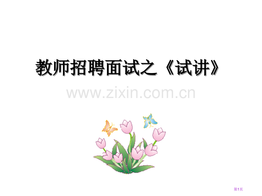 教师招聘考试面试试讲市公开课一等奖百校联赛获奖课件.pptx_第1页