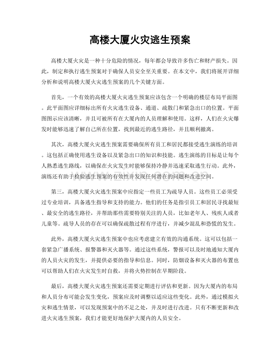 高楼大厦火灾逃生预案.docx_第1页