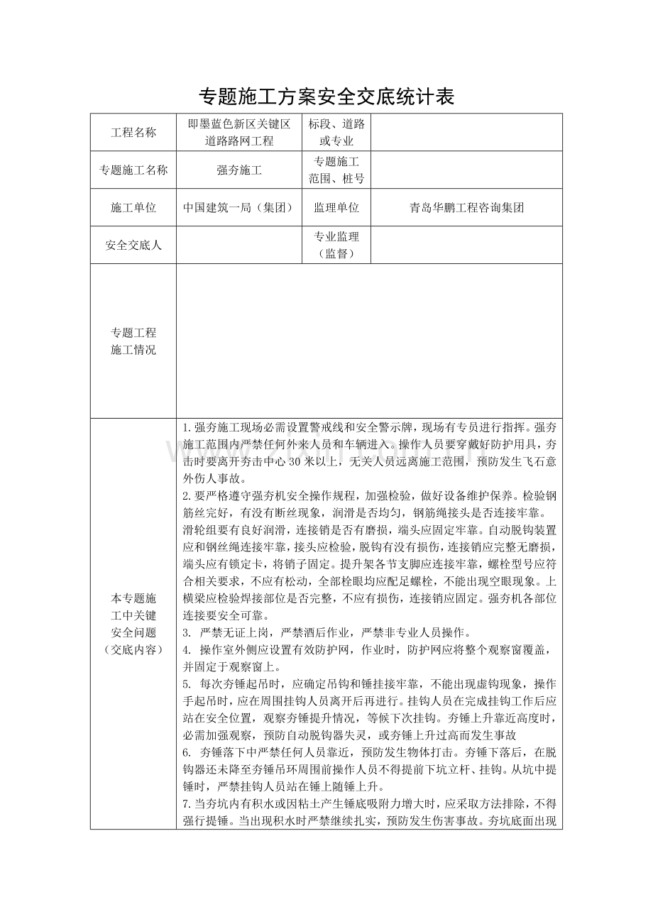 专项综合项目施工专项方案安全交底记录表.doc_第1页