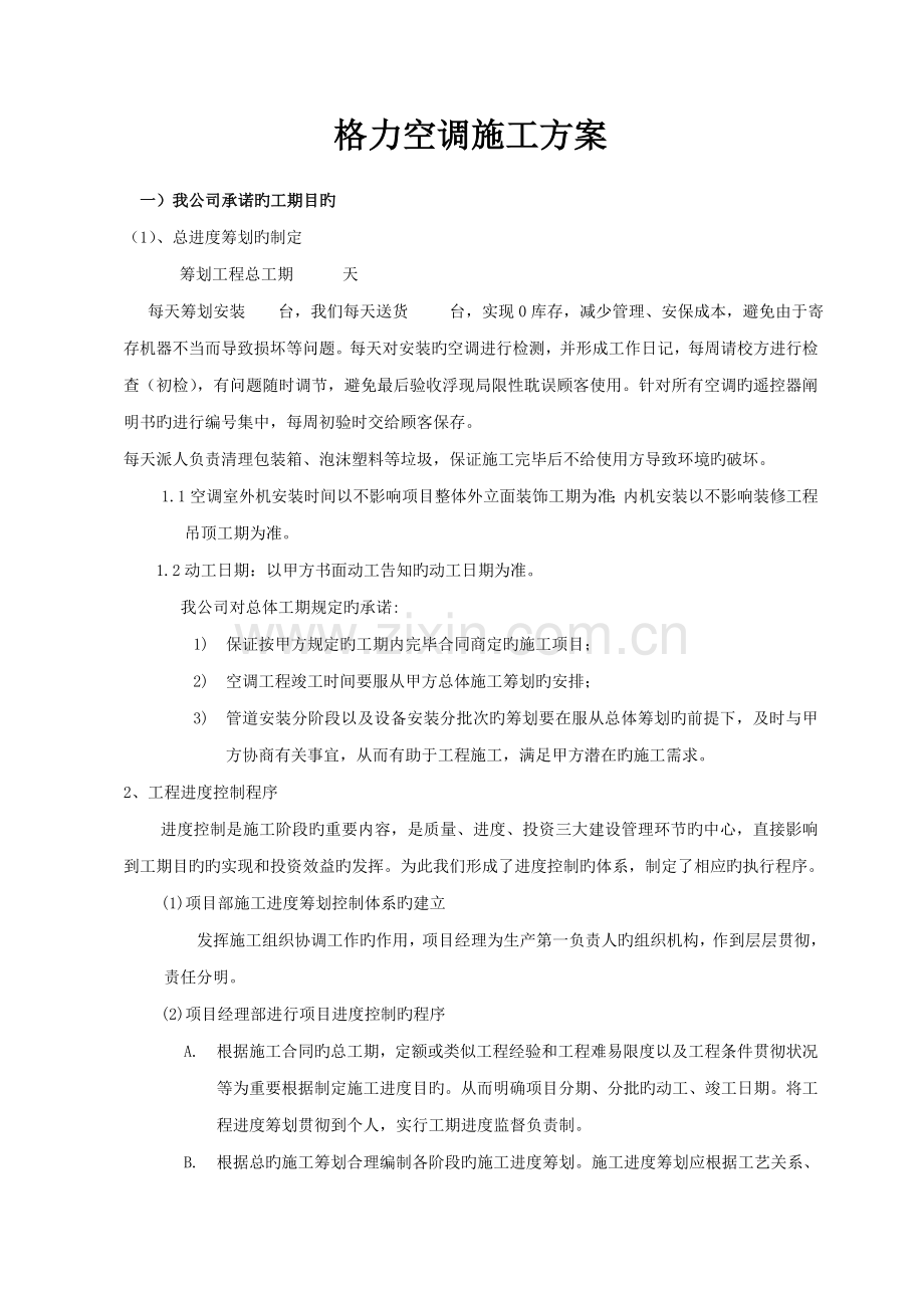 格力分体空调综合施工专题方案.docx_第1页