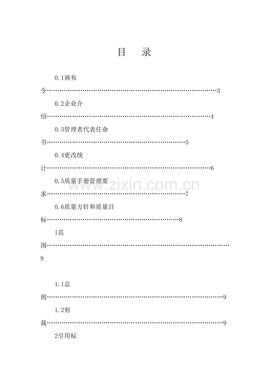 电子公司质量手册范例样本.doc_第1页